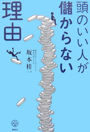 頭のいい人が儲からない理由 (講談社BIZ)