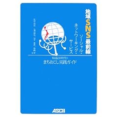 地域SNS--ソーシャル・ネットワーキング・サービス 地域SNS--ソーシャル・ネットワーキング・サービス