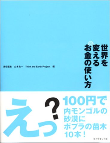 世界を変えるお金の使い方