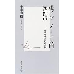 「超ブルーノート入門完結編―4000番台の至福」