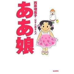 ああ娘