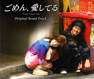 ごめん、愛してる オリジナル・サウンドトラック(DVD付)
