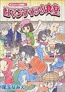 ロマンティック食堂