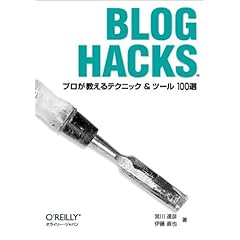 【クリックで詳細表示】Blog Hacks ―プロが教えるテクニック＆ツール100選 [単行本]