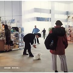 豊田道倫『東京の恋人』