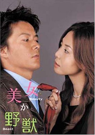 美女か野獣 DVD-BOX 初回限定版画像