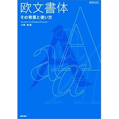 欧文書体―その背景と使い方