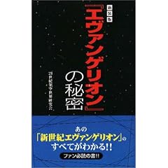 『エヴァンゲリオン』の秘密