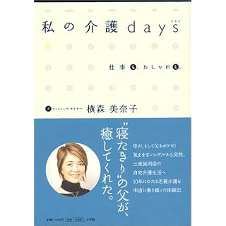 私の介護days 仕事もおしゃれも表紙