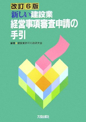 goodsの新しい建設業経営事項審査申請の手引 ｜建設業許可行政研究
