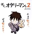 ぼく、オタリーマン。2