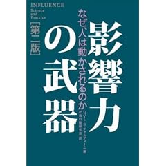 影響力の武器[第二版]