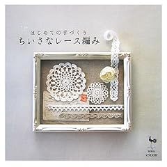 ちいさなレース編み