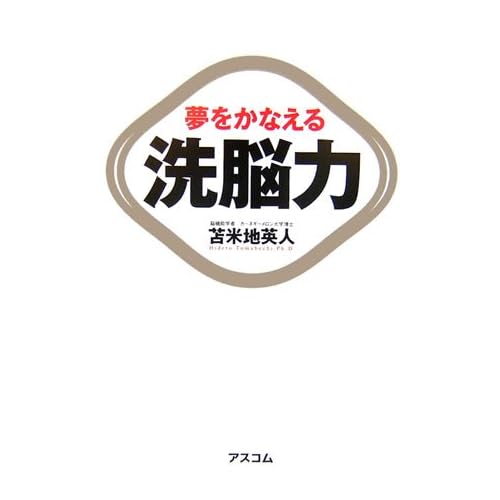 夢をかなえる洗脳力　苫米地　英人