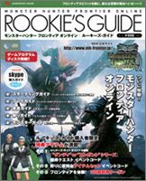 モンスターハンターフロンティア オンライン ROOKIE’S GUIDE