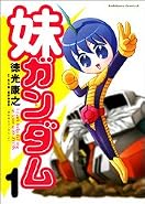 妹ガンダム