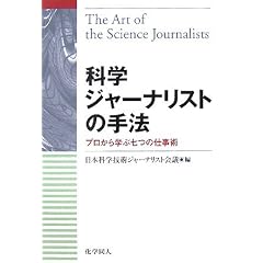 科学ジャーナリストの手法─プロから学ぶ七つの仕事術