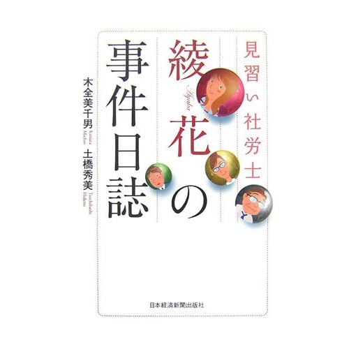 見習い社労士綾花の事件日誌