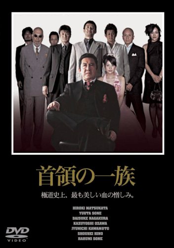 首領の一族1