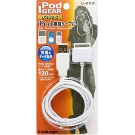 【クリックでお店のこの商品のページへ】LINKAGE iPod接続ケーブル (ホワイト) USB LI-01UC