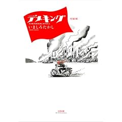 いましろたかし「デメキング 完結版」
