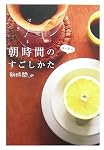 朝時間のすごしかた