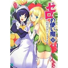 【クリックで詳細表示】ゼロの使い魔 12 妖精達の休日 (MF文庫J) ｜ ヤマグチ ノボル， 兎塚 エイジ ｜ ライトノベル ｜ Amazon.co.jp
