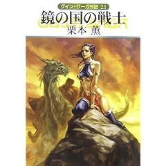 鏡の国の戦士 (ハヤカワ文庫 JA ク 2-22 グイン・サーガ外伝 21) (文庫) 栗本 薫 (著)