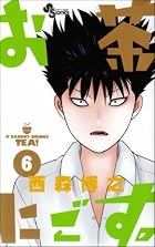 お茶にごす。 第06巻