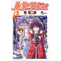 ハヤテのごとく! (9) (コミック) 畑 健二郎 (著)