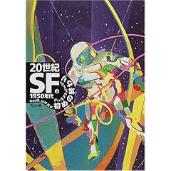 【クリックで詳細表示】20世紀SF〈2〉1950年代―初めの終わり (河出文庫) [文庫]