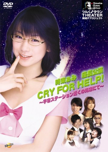 つんく♂タウンTHEATER #1 時東ぁみ座長公演「CRY FOR HELP!~宇宙ステーション近くの売店にて~」