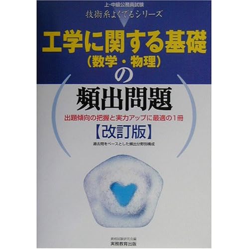 工学に関する基礎(数学・物理)の頻出問題 (上・中級公務員試験技術系よくでるシリーズ)