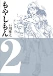 もやしもん 2―TALES OF AGRICULTURE (2) (イブニングKC)