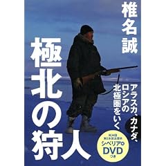 椎名誠「極北の狩人」