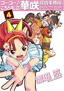 ゴーゴー・こちら私立華咲探偵事務所。 ゴーゴー・こちら私立華咲探偵事務所。
