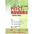 �摜�f�f �Տ���w ���񌟐f�E�f�f�E���Â̍őO�� PET�]CT�ƖƉu�זE�Ö@�\������̒��� 