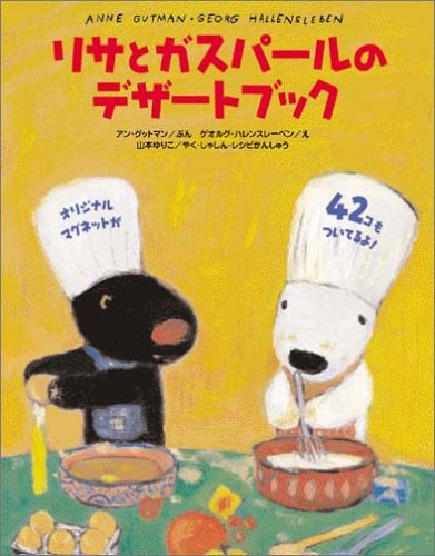 リサとガスパールのデザートブック