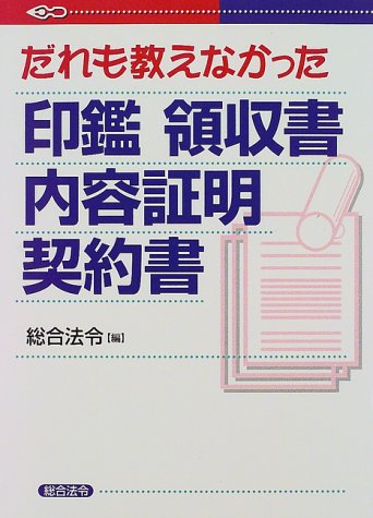 goodsのだれも教えなかった印鑑 領収書 内容証明 契約書:行政書士・