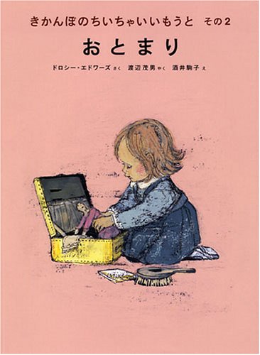 おとまり―きかんぼのちいちゃいいもうと〈その2〉