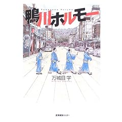 鴨川ホルモー