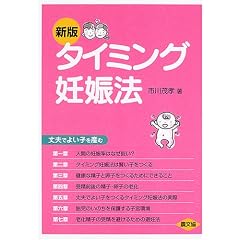 新版 タイミング妊娠法丈夫でよい子を産む