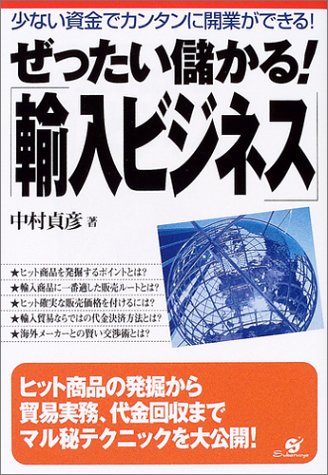 ぜったい儲かる!「輸入ビジネス」―少ない資金でカンタンに開業ができる!