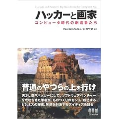 ハッカーと画家