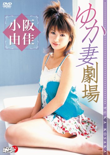 小阪由佳 ゆか妻劇場