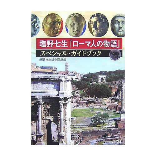 塩野七生「ローマ人の物語」スペシャル・ガイドブック 