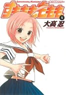 すもももももも　～地上最強のヨメ～