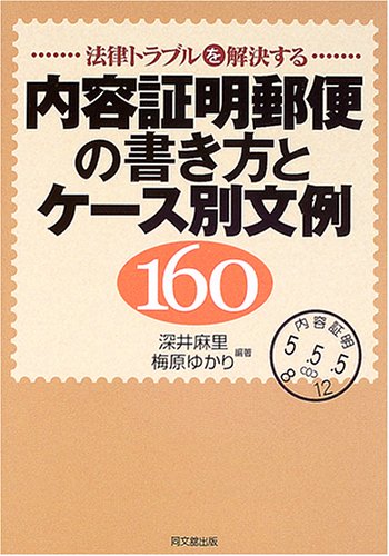 内容証明郵便の書き方とケース別文例160―法律トラブルを解決する (DO BOOKS)