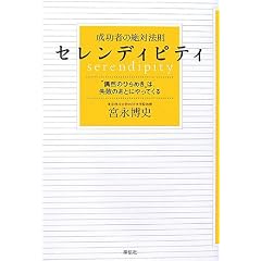 成功者の絶対法則　セレンディピティ