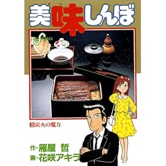 美味しんぼ